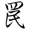 罠: Semi-Kursivschrift