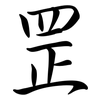 罡: Semi-Kursivschrift