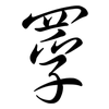 罦: Semi-Kursivschrift
