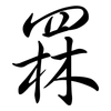 罧: Semi-Kursivschrift