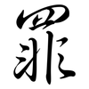 罪: Semi-Kursivschrift 罪: Semi-Kursivschrift