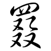 罬: Semi-Kursivschrift
