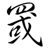 罭: Semi-Kursivschrift