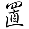 置: semi-cursive script 置: semi-cursive script