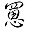 罳: Semi-Kursivschrift