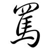 罵: Semi-Kursivschrift