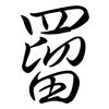 罶: Semi-Kursivschrift