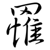 罹: Semi-Kursivschrift 罹: Semi-Kursivschrift