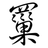 罺: Semi-Kursivschrift