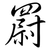 罻: Semi-Kursivschrift