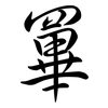 罼: Semi-Kursivschrift 罼: Semi-Kursivschrift