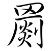 罽: Semi-Kursivschrift