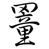 罿: Semi-Kursivschrift