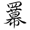 羃: Semi-Kursivschrift