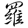 羅: Semi-Kursivschrift