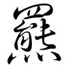 羆: Semi-Kursivschrift