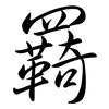 羇: Semi-Kursivschrift