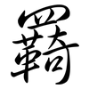 羇: Semi-Kursivschrift