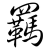 羈: Semi-Kursivschrift