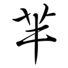 羋: Semi-Kursivschrift