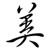美: semi-cursive script 美: semi-cursive script