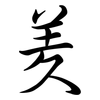 羑: Semi-Kursivschrift