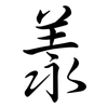 羕: Semi-Kursivschrift