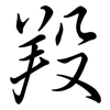 羖: Semi-Kursivschrift