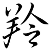 羚: Semi-Kursivschrift 羚: Semi-Kursivschrift