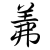 羛: Semi-Kursivschrift