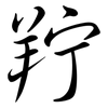 羜: Semi-Kursivschrift