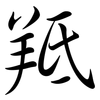 羝: Semi-Kursivschrift