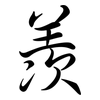 羡: Semi-Kursivschrift