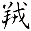 羢: Semi-Kursivschrift