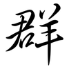 群: semi-cursive script 群: semi-cursive script