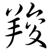 羧: Semi-Kursivschrift