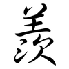 羨: Semi-Kursivschrift 羨: Semi-Kursivschrift