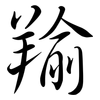 羭: Semi-Kursivschrift