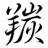 羰: Semi-Kursivschrift
