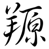 羱: Semi-Kursivschrift
