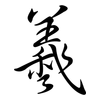 羲: Semi-Kursivschrift