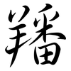 羳: Semi-Kursivschrift