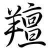 羶: Semi-Kursivschrift