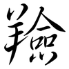 羷: Semi-Kursivschrift