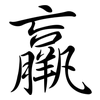 羸: Semi-Kursivschrift