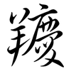 羻: Semi-Kursivschrift 羻: Semi-Kursivschrift