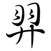 羿: Semi-Kursivschrift