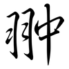 翀: Semi-Kursivschrift