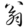 翁: Semi-Kursivschrift