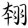 翉: Semi-Kursivschrift 翉: Semi-Kursivschrift